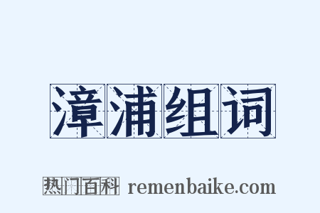 漳浦组词是什么意思的图片